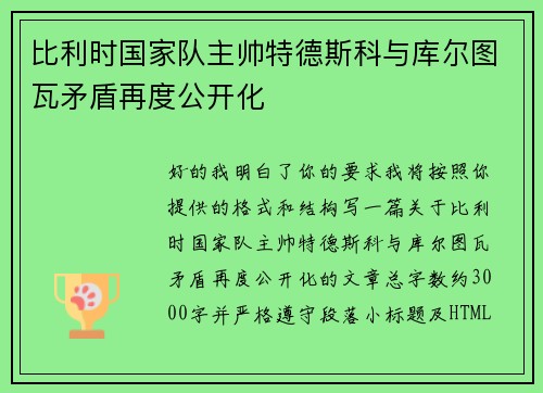 比利时国家队主帅特德斯科与库尔图瓦矛盾再度公开化