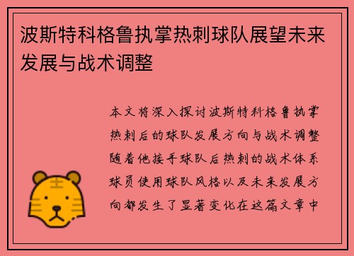 波斯特科格鲁执掌热刺球队展望未来发展与战术调整 波斯特科格鲁执掌热刺球队展望未来发展与战术调整