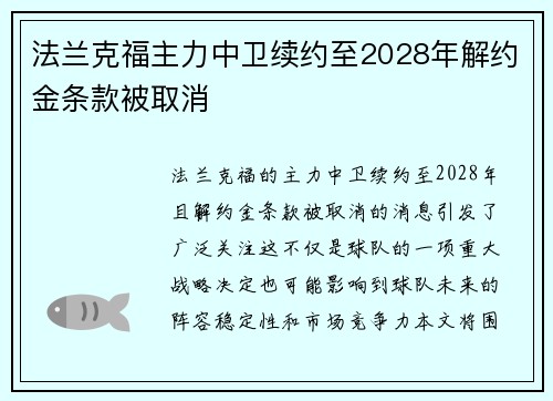 法兰克福主力中卫续约至2028年解约金条款被取消