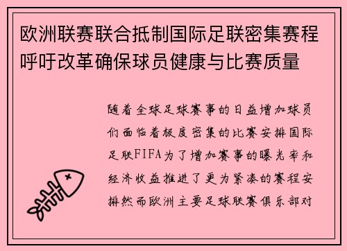 欧洲联赛联合抵制国际足联密集赛程呼吁改革确保球员健康与比赛质量 欧洲联赛联合抵制国际足联密集赛程呼吁改革确保球员健康与比赛质量