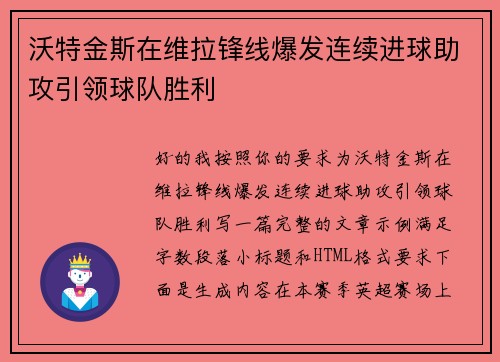 沃特金斯在维拉锋线爆发连续进球助攻引领球队胜利 沃特金斯在维拉锋线爆发连续进球助攻引领球队胜利