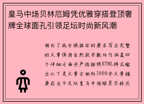 皇马中场贝林厄姆凭优雅穿搭登顶奢牌全球面孔引领足坛时尚新风潮