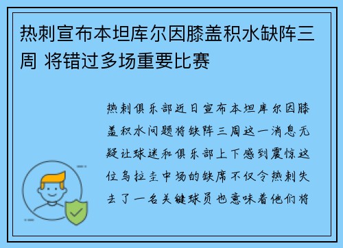 热刺宣布本坦库尔因膝盖积水缺阵三周 将错过多场重要比赛 热刺宣布本坦库尔因膝盖积水缺阵三周 将错过多场重要比赛