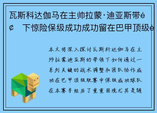 瓦斯科达伽马在主帅拉蒙·迪亚斯带领下惊险保级成功成功留在巴甲顶级联赛