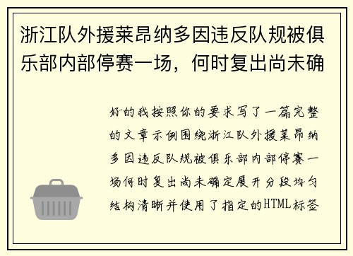 浙江队外援莱昂纳多因违反队规被俱乐部内部停赛一场，何时复出尚未确定