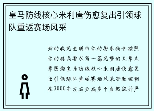皇马防线核心米利唐伤愈复出引领球队重返赛场风采