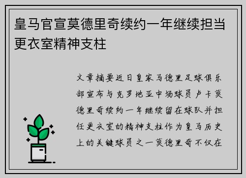 皇马官宣莫德里奇续约一年继续担当更衣室精神支柱 皇马官宣莫德里奇续约一年继续担当更衣室精神支柱