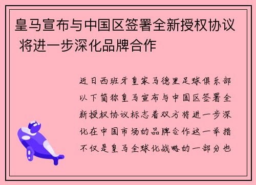 皇马宣布与中国区签署全新授权协议 将进一步深化品牌合作 皇马宣布与中国区签署全新授权协议 将进一步深化品牌合作