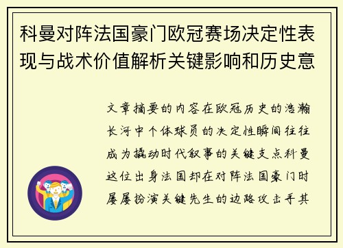 科曼对阵法国豪门欧冠赛场决定性表现与战术价值解析关键影响和历史意义 科曼对阵法国豪门欧冠赛场决定性表现与战术价值解析关键影响和历史意义