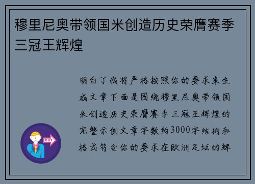 穆里尼奥带领国米创造历史荣膺赛季三冠王辉煌 穆里尼奥带领国米创造历史荣膺赛季三冠王辉煌