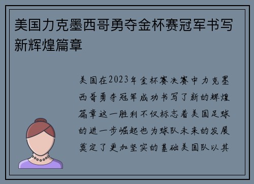 美国力克墨西哥勇夺金杯赛冠军书写新辉煌篇章 美国力克墨西哥勇夺金杯赛冠军书写新辉煌篇章