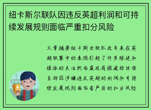 纽卡斯尔联队因违反英超利润和可持续发展规则面临严重扣分风险 纽卡斯尔联队因违反英超利润和可持续发展规则面临严重扣分风险