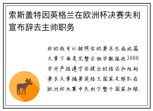 索斯盖特因英格兰在欧洲杯决赛失利宣布辞去主帅职务 索斯盖特因英格兰在欧洲杯决赛失利宣布辞去主帅职务