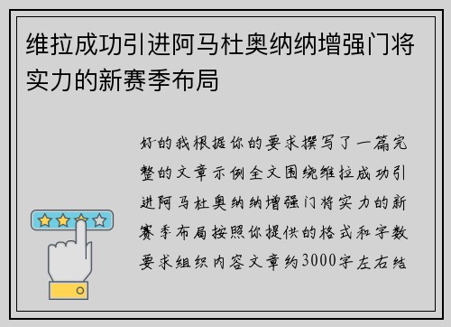 维拉成功引进阿马杜奥纳纳增强门将实力的新赛季布局 维拉成功引进阿马杜奥纳纳增强门将实力的新赛季布局