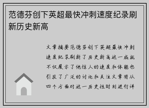 范德芬创下英超最快冲刺速度纪录刷新历史新高
