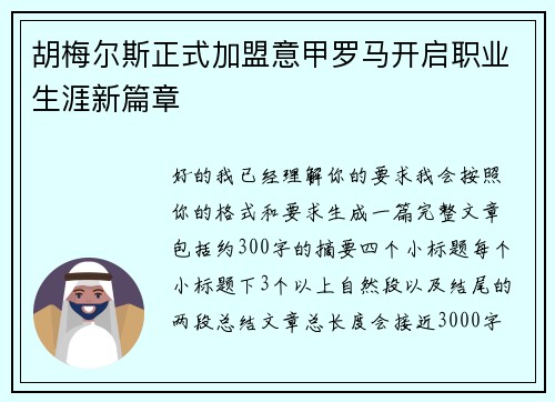 胡梅尔斯正式加盟意甲罗马开启职业生涯新篇章