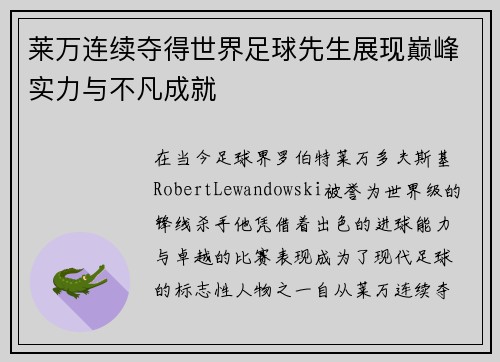 莱万连续夺得世界足球先生展现巅峰实力与不凡成就