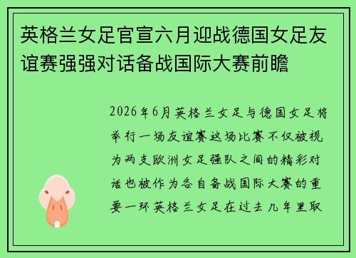 英格兰女足官宣六月迎战德国女足友谊赛强强对话备战国际大赛前瞻