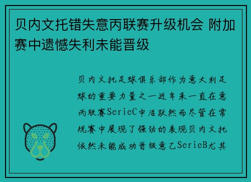 贝内文托错失意丙联赛升级机会 附加赛中遗憾失利未能晋级