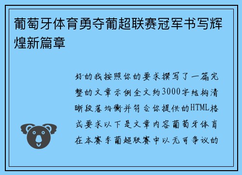 葡萄牙体育勇夺葡超联赛冠军书写辉煌新篇章 葡萄牙体育勇夺葡超联赛冠军书写辉煌新篇章