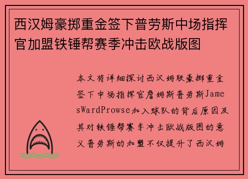 西汉姆豪掷重金签下普劳斯中场指挥官加盟铁锤帮赛季冲击欧战版图
