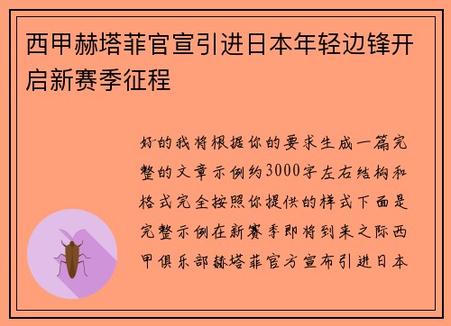 西甲赫塔菲官宣引进日本年轻边锋开启新赛季征程 西甲赫塔菲官宣引进日本年轻边锋开启新赛季征程