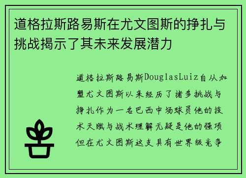 道格拉斯路易斯在尤文图斯的挣扎与挑战揭示了其未来发展潜力