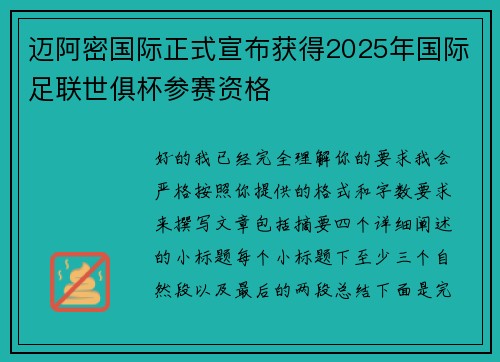 迈阿密国际正式宣布获得2025年国际足联世俱杯参赛资格