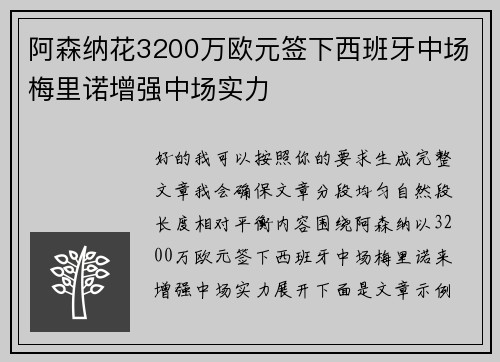 阿森纳花3200万欧元签下西班牙中场梅里诺增强中场实力 阿森纳花3200万欧元签下西班牙中场梅里诺增强中场实力
