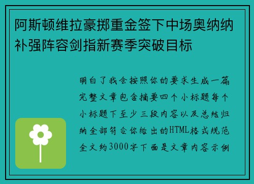 阿斯顿维拉豪掷重金签下中场奥纳纳补强阵容剑指新赛季突破目标
