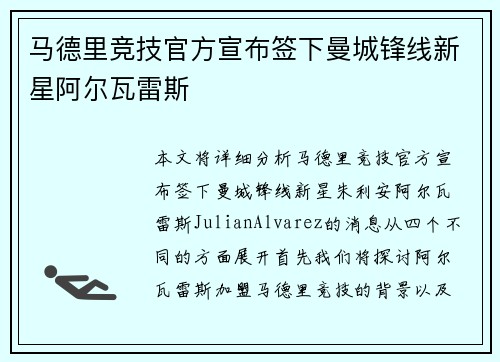 马德里竞技官方宣布签下曼城锋线新星阿尔瓦雷斯