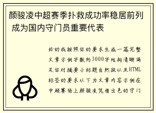 颜骏凌中超赛季扑救成功率稳居前列 成为国内守门员重要代表 颜骏凌中超赛季扑救成功率稳居前列 成为国内守门员重要代表