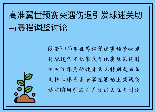 高准翼世预赛突遇伤退引发球迷关切与赛程调整讨论 高准翼世预赛突遇伤退引发球迷关切与赛程调整讨论