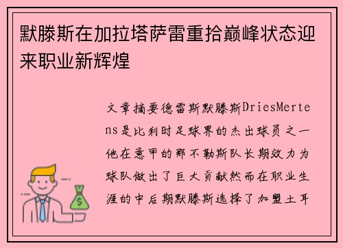 默滕斯在加拉塔萨雷重拾巅峰状态迎来职业新辉煌 默滕斯在加拉塔萨雷重拾巅峰状态迎来职业新辉煌