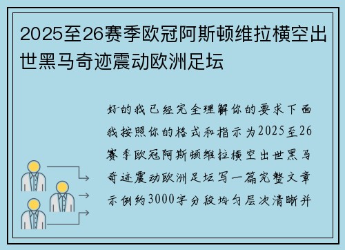 2025至26赛季欧冠阿斯顿维拉横空出世黑马奇迹震动欧洲足坛 2025至26赛季欧冠阿斯顿维拉横空出世黑马奇迹震动欧洲足坛