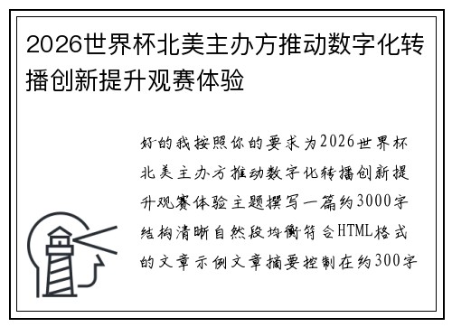 2026世界杯北美主办方推动数字化转播创新提升观赛体验