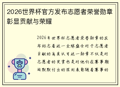 2026世界杯官方发布志愿者荣誉勋章彰显贡献与荣耀