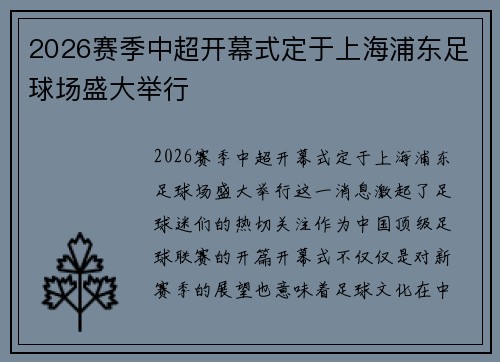 2026赛季中超开幕式定于上海浦东足球场盛大举行 2026赛季中超开幕式定于上海浦东足球场盛大举行