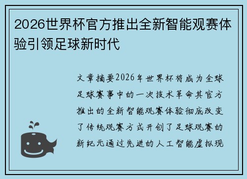 2026世界杯官方推出全新智能观赛体验引领足球新时代 2026世界杯官方推出全新智能观赛体验引领足球新时代