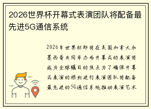 2026世界杯开幕式表演团队将配备最先进5G通信系统 2026世界杯开幕式表演团队将配备最先进5G通信系统