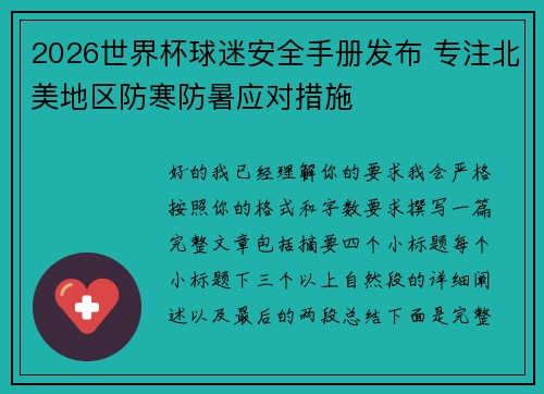 2026世界杯球迷安全手册发布 专注北美地区防寒防暑应对措施 2026世界杯球迷安全手册发布 专注北美地区防寒防暑应对措施