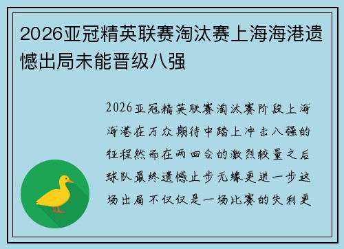 2026亚冠精英联赛淘汰赛上海海港遗憾出局未能晋级八强