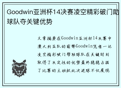 Goodwin亚洲杯14决赛凌空精彩破门助球队夺关键优势