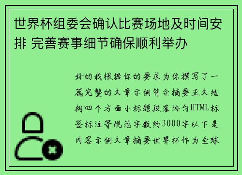 世界杯组委会确认比赛场地及时间安排 完善赛事细节确保顺利举办 世界杯组委会确认比赛场地及时间安排 完善赛事细节确保顺利举办
