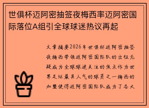 世俱杯迈阿密抽签夜梅西率迈阿密国际落位A组引全球球迷热议再起
