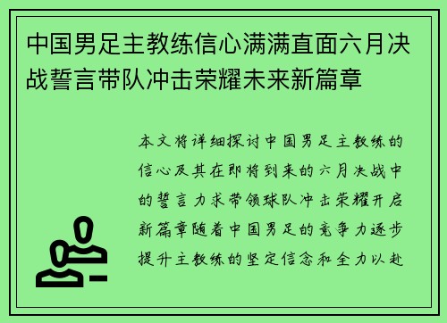 中国男足主教练信心满满直面六月决战誓言带队冲击荣耀未来新篇章 中国男足主教练信心满满直面六月决战誓言带队冲击荣耀未来新篇章
