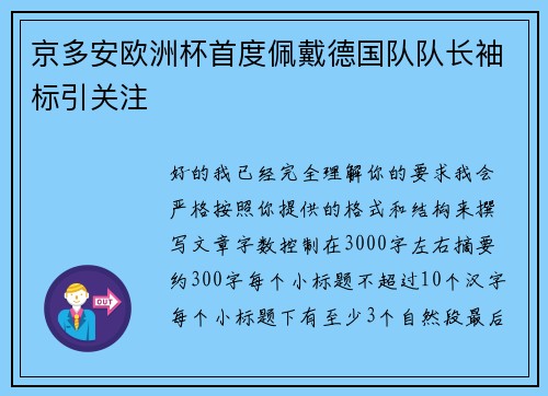 京多安欧洲杯首度佩戴德国队队长袖标引关注 京多安欧洲杯首度佩戴德国队队长袖标引关注