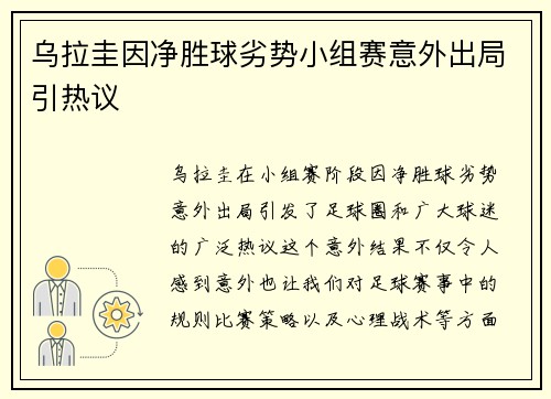 乌拉圭因净胜球劣势小组赛意外出局引热议 乌拉圭因净胜球劣势小组赛意外出局引热议