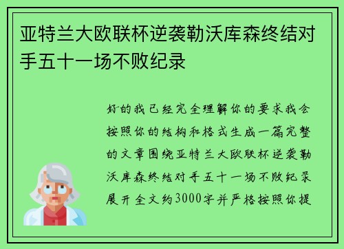 亚特兰大欧联杯逆袭勒沃库森终结对手五十一场不败纪录