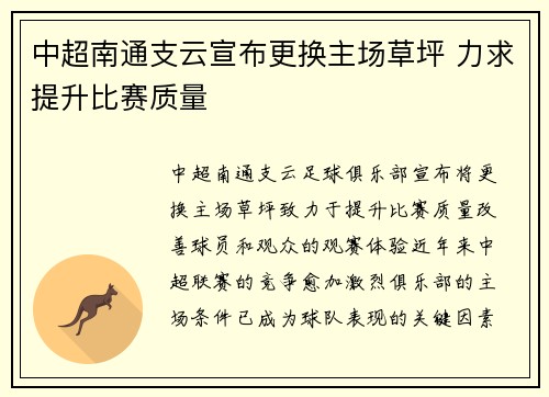 中超南通支云宣布更换主场草坪 力求提升比赛质量 中超南通支云宣布更换主场草坪 力求提升比赛质量